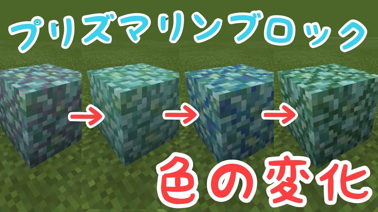 検証 統合版のプリズマリンブロックは色が変化するのか マイクラ統合版 Youtube