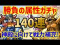 【ドラクエタクト】指揮者の神殿実装記念ガチャ140連!一気に引いて戦力補充だー!!