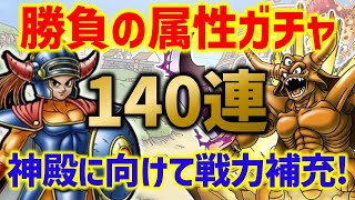 【ドラクエタクト】指揮者の神殿実装記念ガチャ140連！一気に引いて戦力補充だー！！