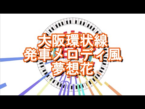 大阪環状線発車メロディ風 夢想花
