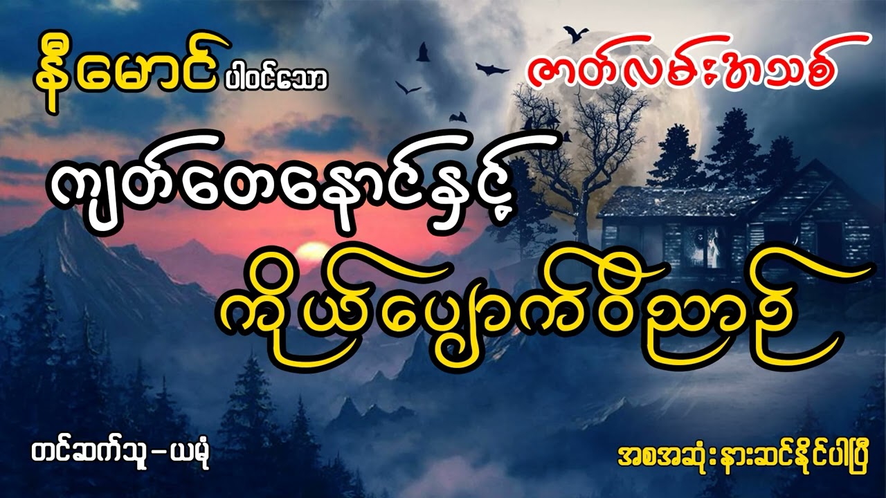 နီမောင်ပါ၀◌င်သော ကျတ်တေနောင်နှင့် ကိုယ်ပျောက်ဝိညာဉ်