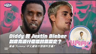 Diddy 和 Justin Bieber 到底有過什麼樣的黑歷史?單曲〈Yummy〉中又藏有什麼樣的含義?|嘻哈事件 EP.49