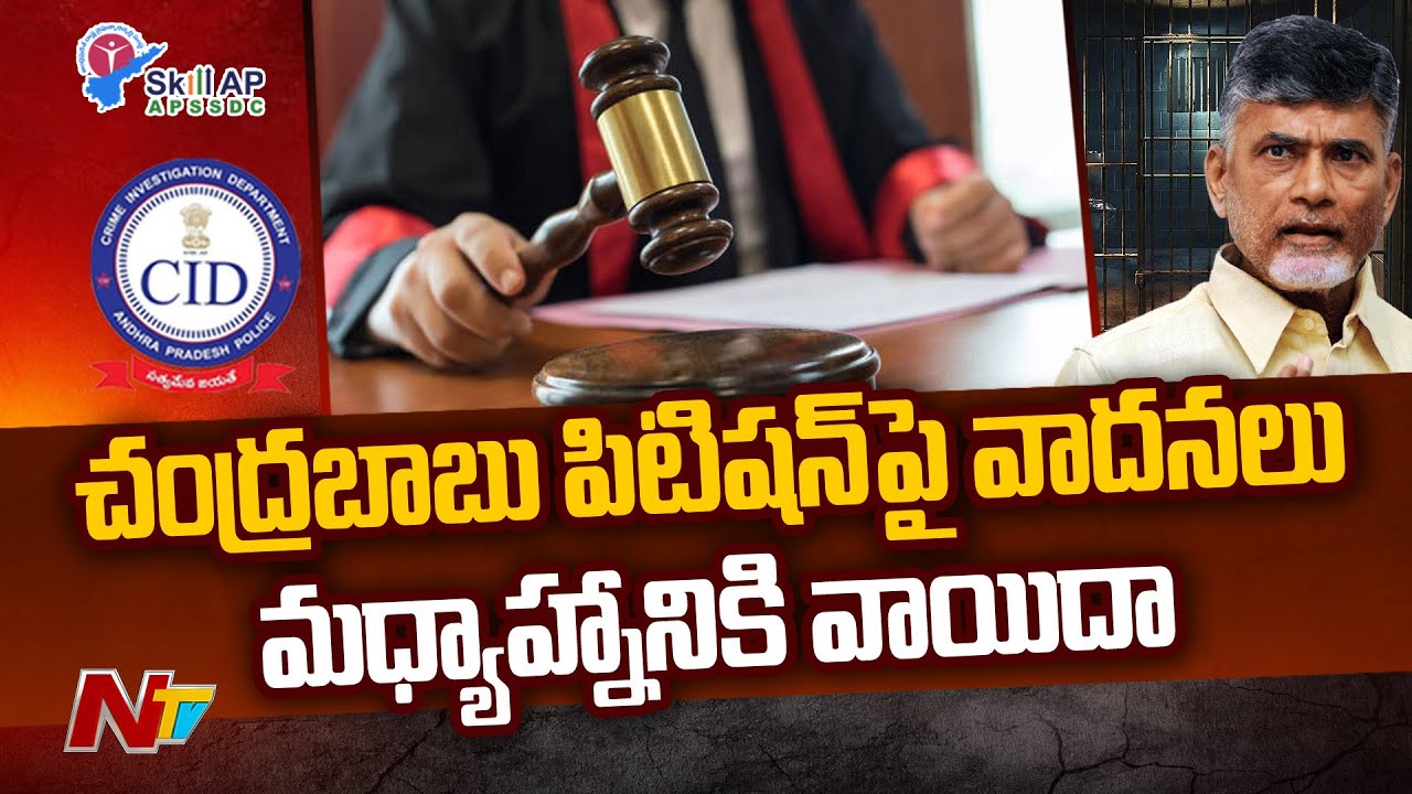 Arguments On Chandrababu's Bail & Custody Petition Adjourned To Afternoon | Ntv