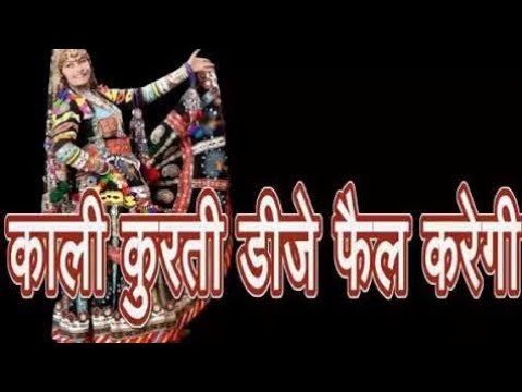 शादी-गाने-rajasthani-music-series-new-rajasthani-song-kali-kurti-dj-fail-karegi