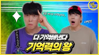 뭐든지 다 기억해내는 기억력의 왕!! 그런 거까지 기억이 나?? [딩굴딩굴] screenshot 4