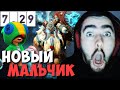 STRAY ОРЕТ В ГОЛОС С ПОЮЩЕГО МАЛЬЧИКА | ТЕСТИТ ШЕЙКЕРА | ПАТЧ 7.29 DOTA 2 LIVE ТВ | Лучшее со Стреем