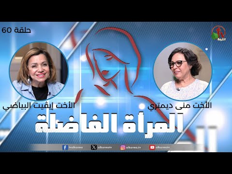 Virtuous woman program - "early childhood" (60) | برنامج المرأة الفاضلة - "الطفولة المبكرة" (60)