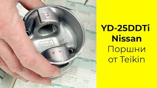 YD25DDTi (2.5L) Nissan поршни TEIKIN 44684AGSTD и 44684AG050