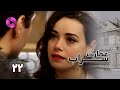 Emaarate Sarab Episode 22 سریال عمارت سراب قسمت 22 دوبله فارسی 