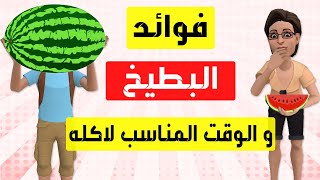 فوائد البطيخ الاحمر المذهلة و أنسب وقت لتناوله