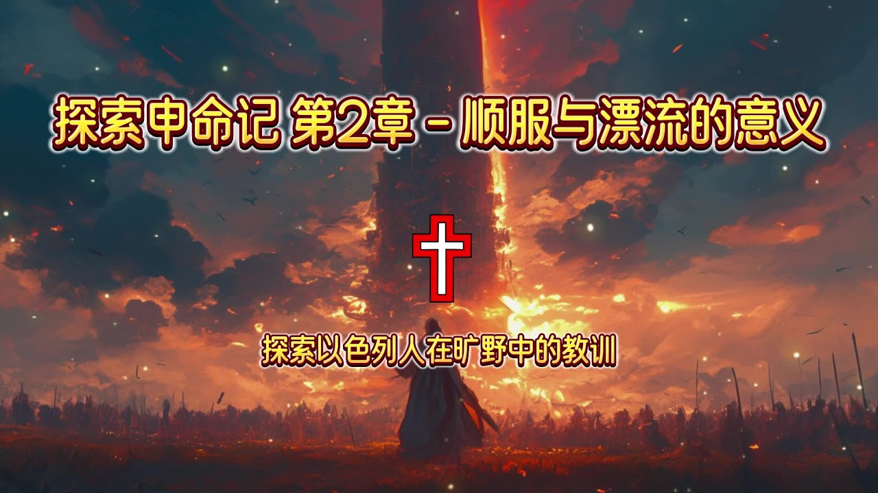 探索申命记 第2章 - 顺服与漂流的意义 | 圣经灵修 | 圣经解读 | 晨祷 | 传道 | 福音 | 讲经 | 圣经讲解 | 上帝话语 ...