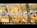 【太平洋戦争】広島原爆投下直後の貴重なカラー化映像・人類史を変えた真実と歴史を徹底解説/ 1945年8月6日午前8時15分・14万人の犠牲と終戦から80年目の教訓 / Hiroshima
