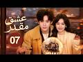 الدراما الرومانسية عشق مقدر You Are My Fateful Love حلقة07 كاتبة ومحام في قصة حب انتظرت عشر سنوات 