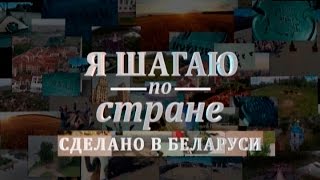 «Я шагаю по стране». 6 серия. «Сделано в Беларуси»: становление и развитие промышленности