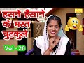 हसने हँसाने के मस्त चुटकुले Vol 28| Haryanvi Jokes Video 2020 | Chutkule | Neelkamal Jokes