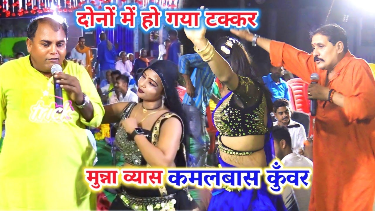 #video मुन्ना व्यास ने कमलबास कुँवर को खुब रेले | munna vyas ka Dugola program