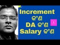 ଇନକ୍ରିମେଣ୍ଟ କ'ଣ /What is Increment /what is Salary/what is DA/Basic pay/  pay band/Increment Day