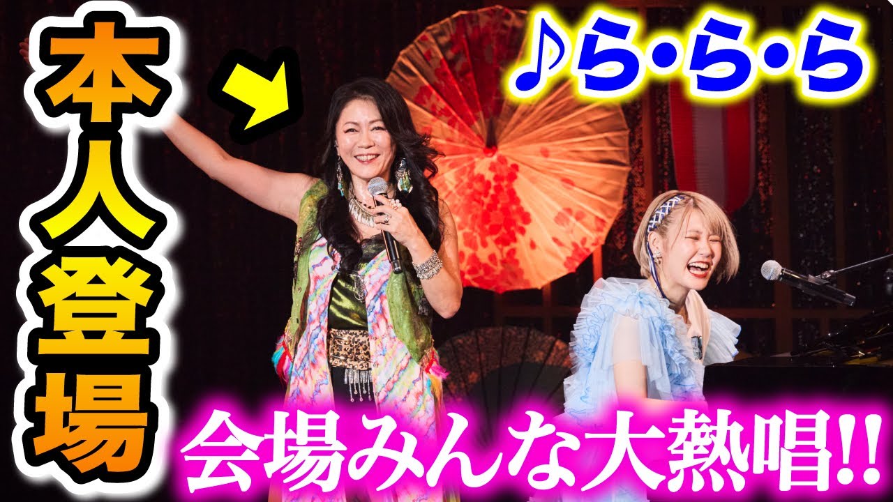 【奇跡】あのレジェンド歌手〇〇ご本人が登場‼️会場みんなで大熱唱し感動…😭✨【大黒摩季さん×ハラミちゃん】【#ハラミちゃん音祭り2024】【♪ら・ら・ら】