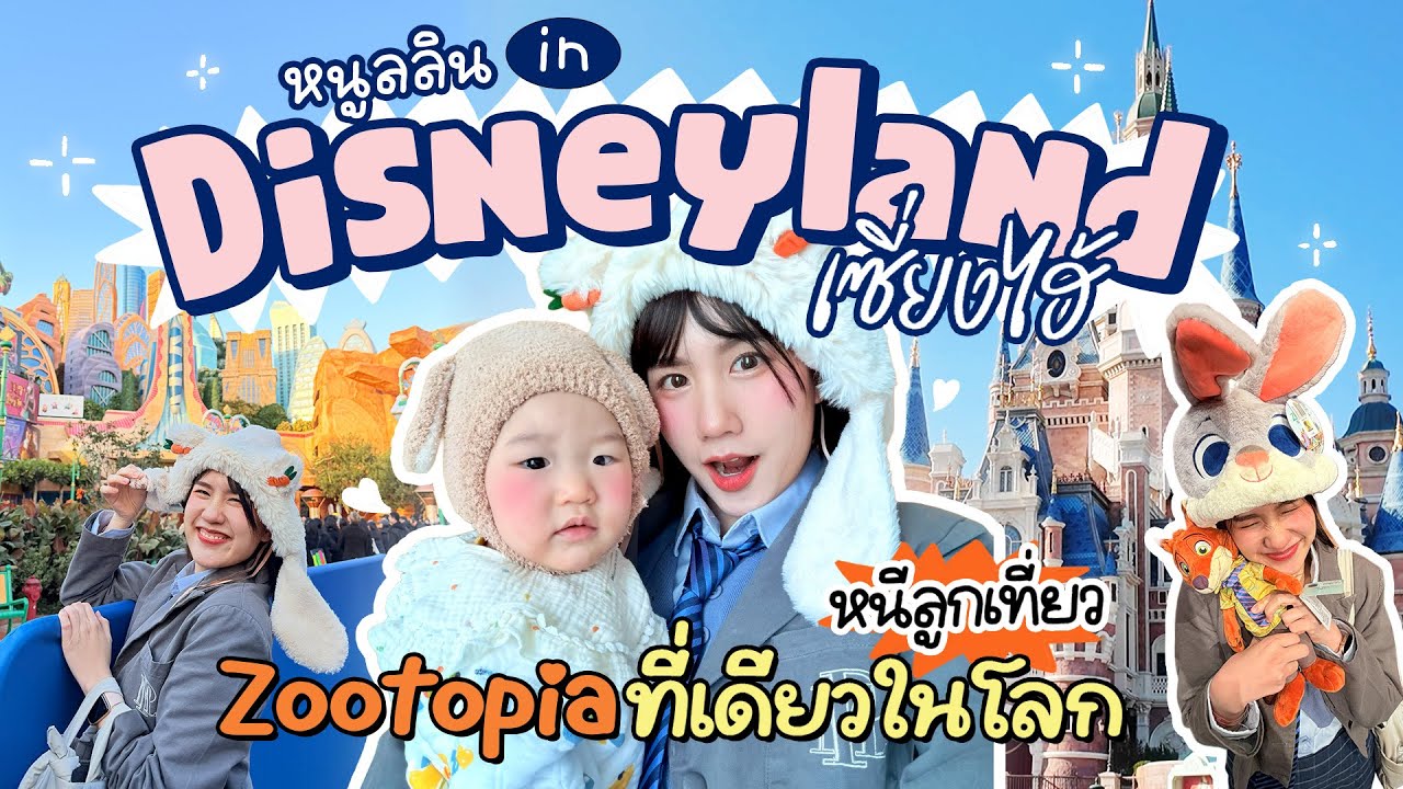 หนีเที่ยว Disneyland จีนครั้งแรก! ทั้งวัน มันส์โคตรรร! | MayyR in China
