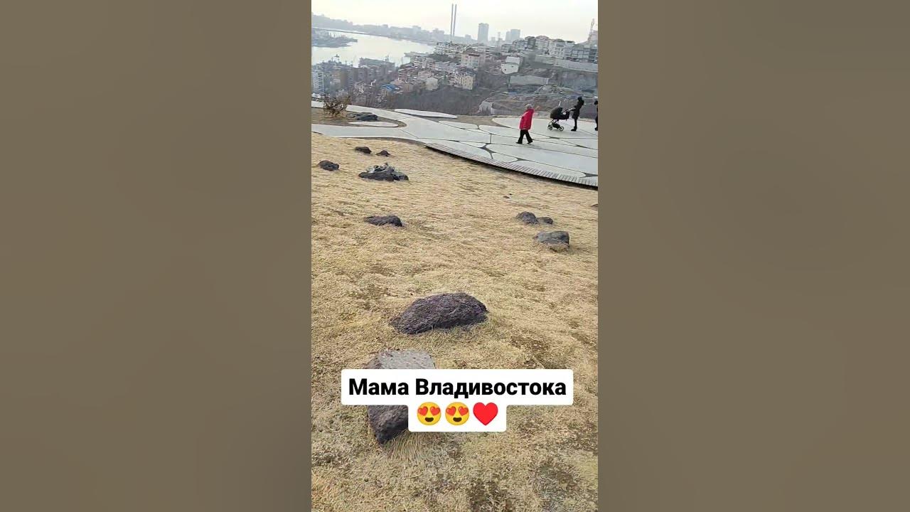 Мама Владивостока😍♥️ #блогер #путешествие #владивосток #мама - YouTube