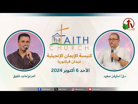 Sunday Service from Faith Church in Victoria Square – Cairo Oct. 6 |  الإجتماع العام بكنيسة الإيمان الإنجيلية بالقاهرة اجتماع الأحد 6 أكتوبر 2024
