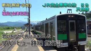 JR完全乗車の旅 59 ～復活、只見線！川を上り下り 磐越の山間部を突き進む旅～【乗りつぶし】