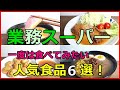 業務スーパーの一度は食べてみたい食品６選！