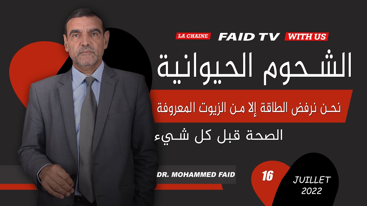 نحن نرفض أن تكون الطاقة من الشحوم الحيوانية إلا من بعض الزيوت المعروفة | الدكتور فائد