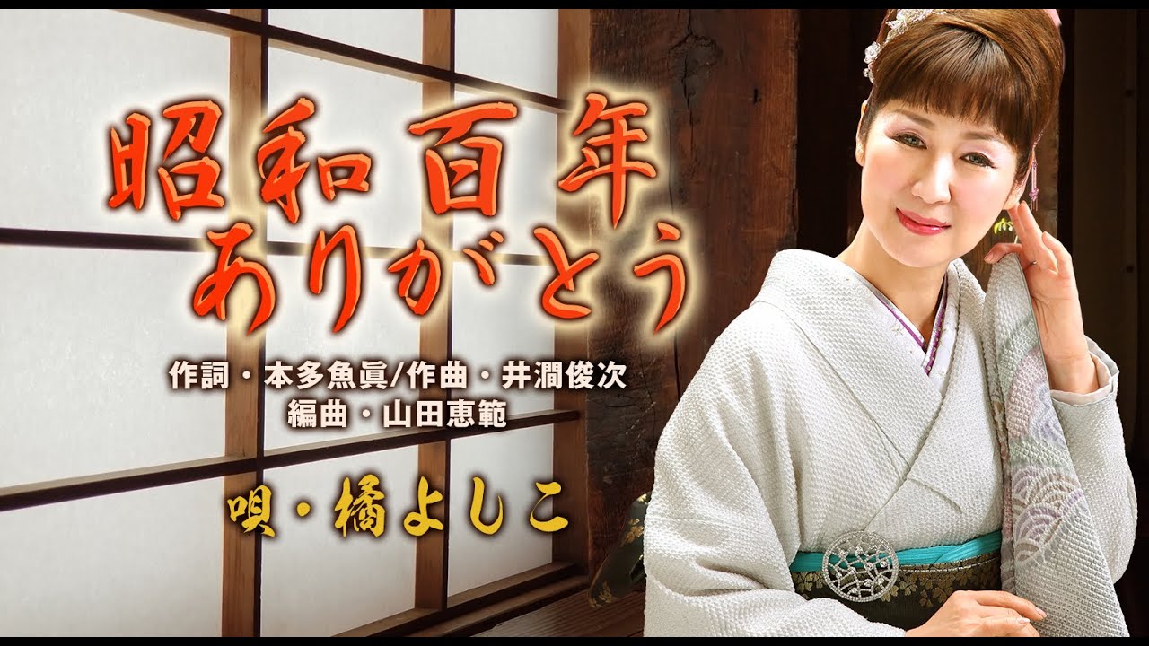 昭和百年ありがとう/唄・ 橘よしこ