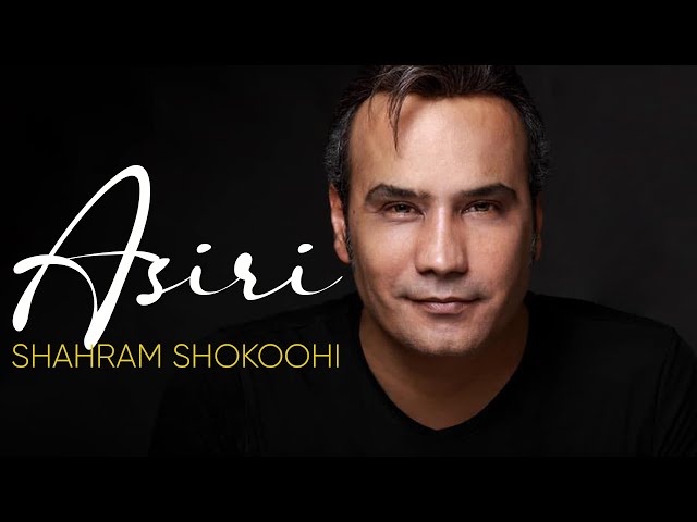 شهرام شکوهی - اسیری | روایت جدیدی از عشق مجنون و لیلی | Shahram Shokoohi - Asiri