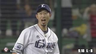 埼玉西武編 好プレーまとめ②