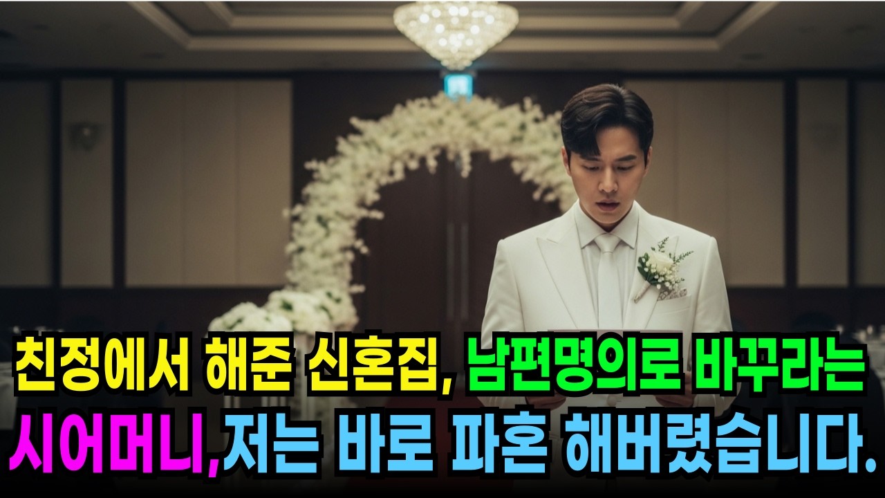 친정에서 해준 신혼집을 남편명의로 바꾸라는 시어머니, 저는 다음날 바로 파혼했습니다.  ㅣ노후사연ㅣ감동사연ㅣ사연라디오ㅣ오디오북ㅣ인생사연ㅣ