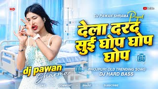 Hamke Muwala A Doctor Babu Sui Ghop Ghop Instagram Viral Bhojpuri Dj Remix Song | Dj Pawan Sharma 
