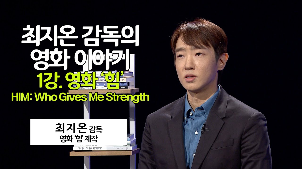 최지온 감독의 영화 이야기 1강. 영화 ‘힘’ HIM: Who Gives Me Strength