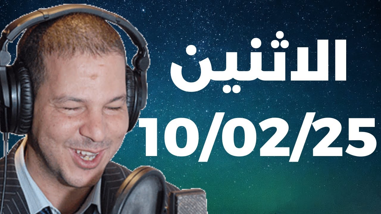 Samir layl 10/02/2025 |  سمير الليل الحلقة الكاملة ليوم الاثنين