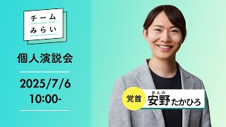【#みらいを選ぼう】安野たかひろ演説会＠東京【#参院選2025】