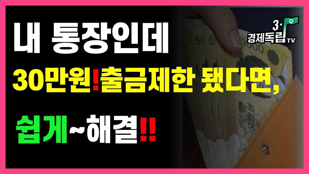 [내 통장인데~~30만원! 출금제한 됐다면!! 쉽게~해결!! ]#금융위원회#금융거래한도계좌#인터넷뱅킹#3.1경제독립tv