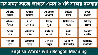 60 Daily use English words with Bengali Meaning || Most common Words in English screenshot 5