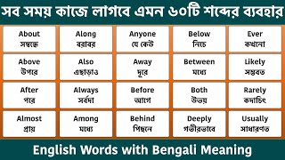 60 Daily use English words with Bengali Meaning || Most common Words in English screenshot 4