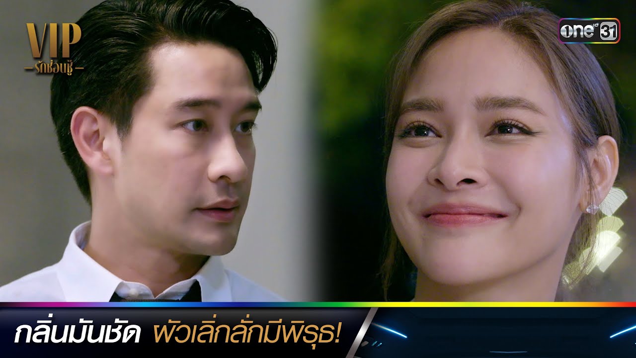 กลิ่นมันชัด ผัวเลิ่กลั่กมีพิรุธ! | ซีนเด็ดประจำสัปดาห์ VIP รักซ่อนชู้ Ep.01-02 | one31