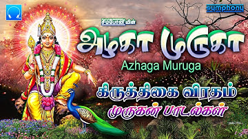 கிருத்திகை விரதம் முருகன் பாடல்கள் | அழகா முருகா | Azhaga Muruga | Kiruthigai Murugan Songs