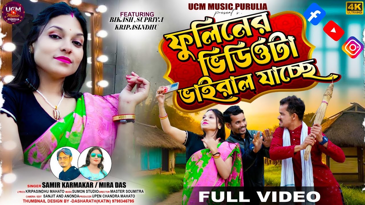 Purulia new song 2026। । ফুলিনের ভিডিও টা ভাইরাল যাচ্ছে ।Samir/Mira das । 