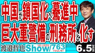 中国が鎖国化へ驀進中 巨大重警備の刑務所と化す / 奇しくも日中の規制強化で在留中国人民が阿鼻叫喚 経営管理ビザ厳格化の真実‼【渡邉哲也Show】20260605-763 Vol.1