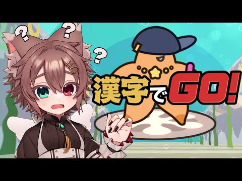 【漢字でGO】漢字よくわからない猫の漢字ゲーム