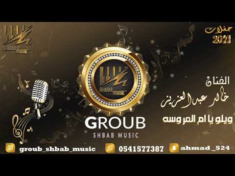 الفنان خالد عبدالعزيز ويلو يا أم العروسة 2021