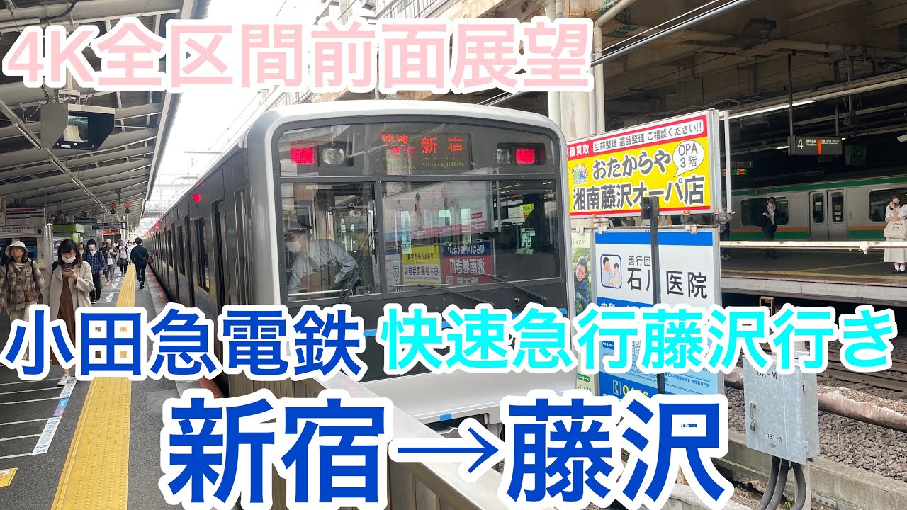 小田急電鉄】4K全区間前面展望(駅名標.ナンバリング付き) 快速急行藤沢