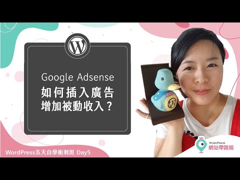 Google Adsense：如何在網站中插入廣告來增加被動收入？— WordPress 五天自學衝刺班 2.0：Day 5-11 (2021+)