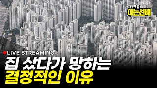 부동산 투자 실패하는 결정적 이유 (아는선배 북극성주 잘사는흥부)