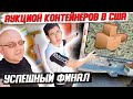 Аукцион Контейнеров В США! Вы Не Поверите Сколько Мы Заработали С ЭТОГО ЮНИТА! PRADA Versace D&K