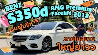Used Benz Review: 2018 Benz S350d AMG Premium Facelift screenshot 3